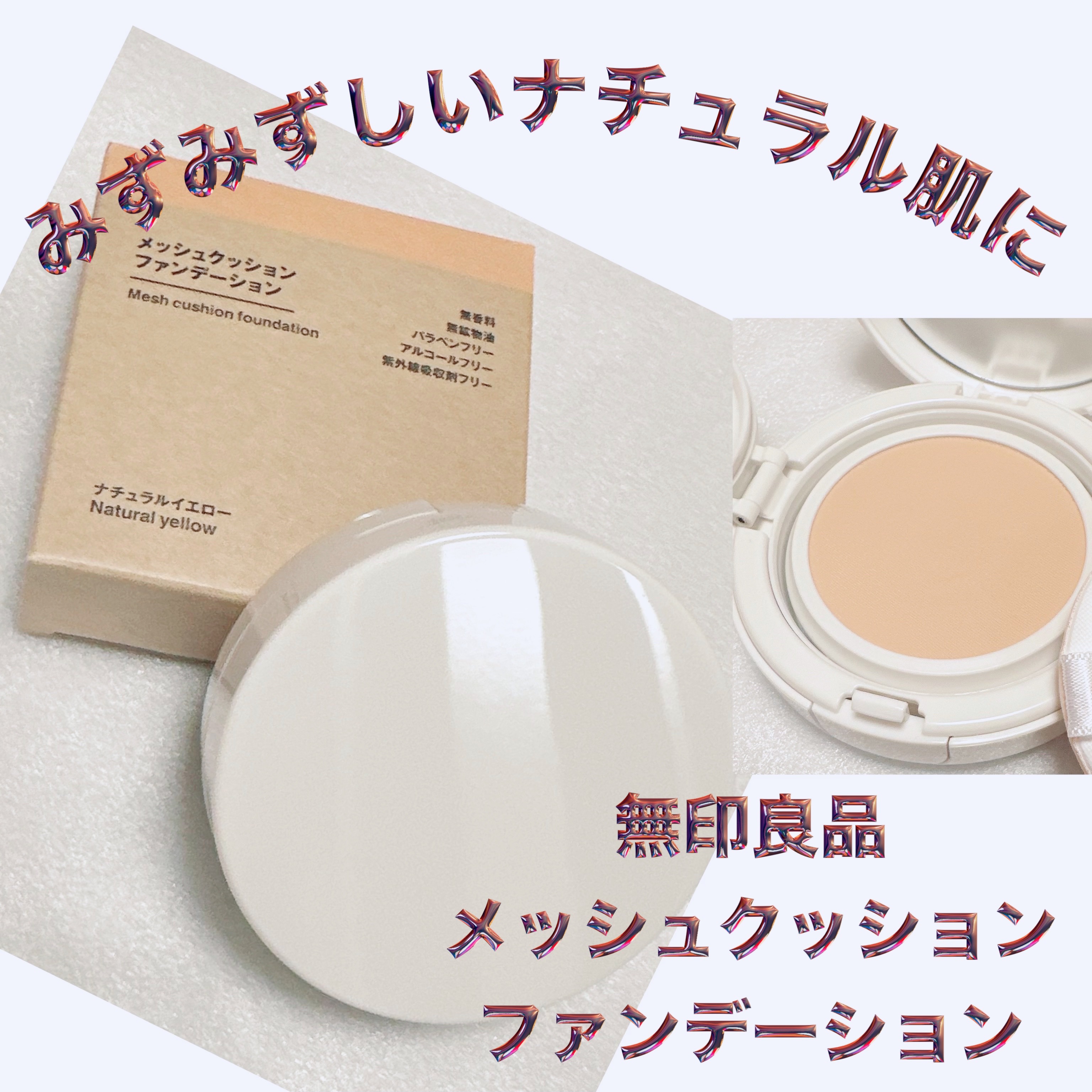 メッシュクッションファンデーション/無印良品/クッションファンデーションを使ったクチコミ（1枚目）