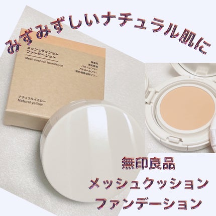 無印良品 メッシュクッションファンデーションのクチコミ「\無印良品からクッションファンデ!/
【無印良品 メッシュクッション ファンデーション】
☑️.....」(1枚目)