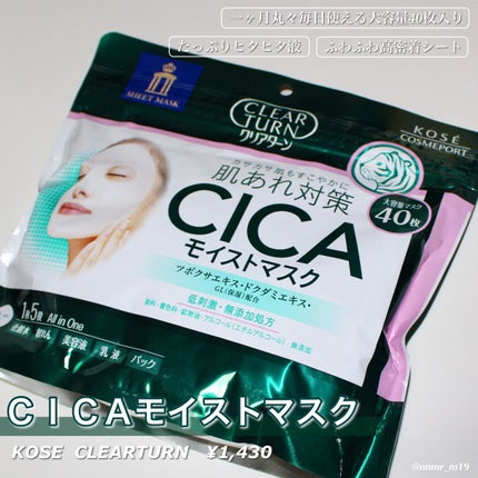 CICAモイストマスク/クリアターン/シートマスク・パックを使ったクチコミ(1枚目)