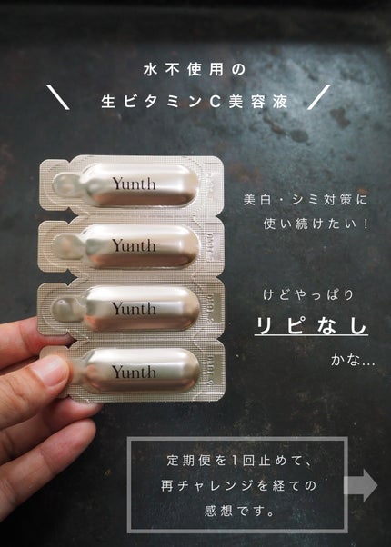 生VC美白美容液/Yunth/美容液を使ったクチコミ(1枚目)