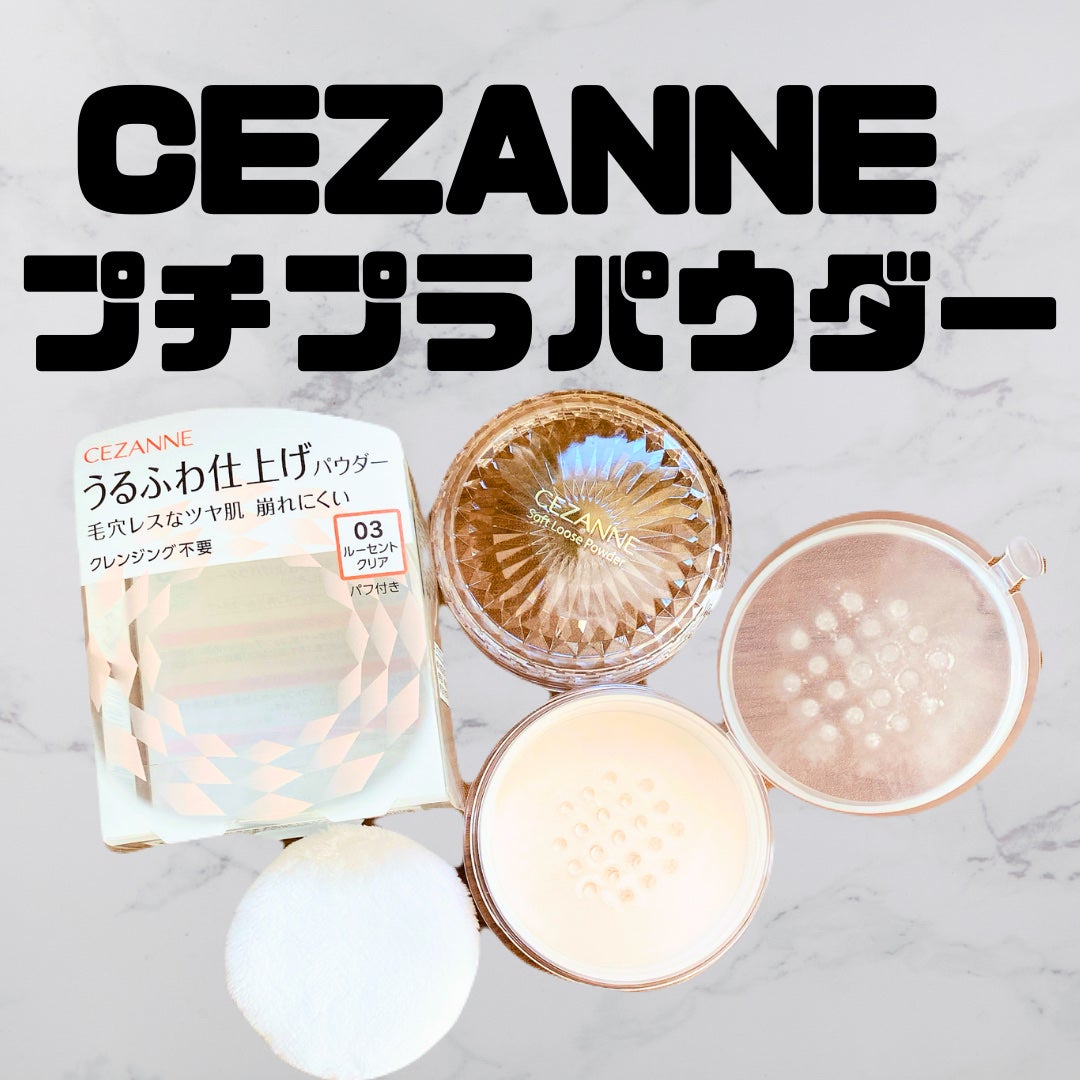 うるふわ仕上げパウダー/CEZANNE/ルースパウダーを使ったクチコミ(1枚目)