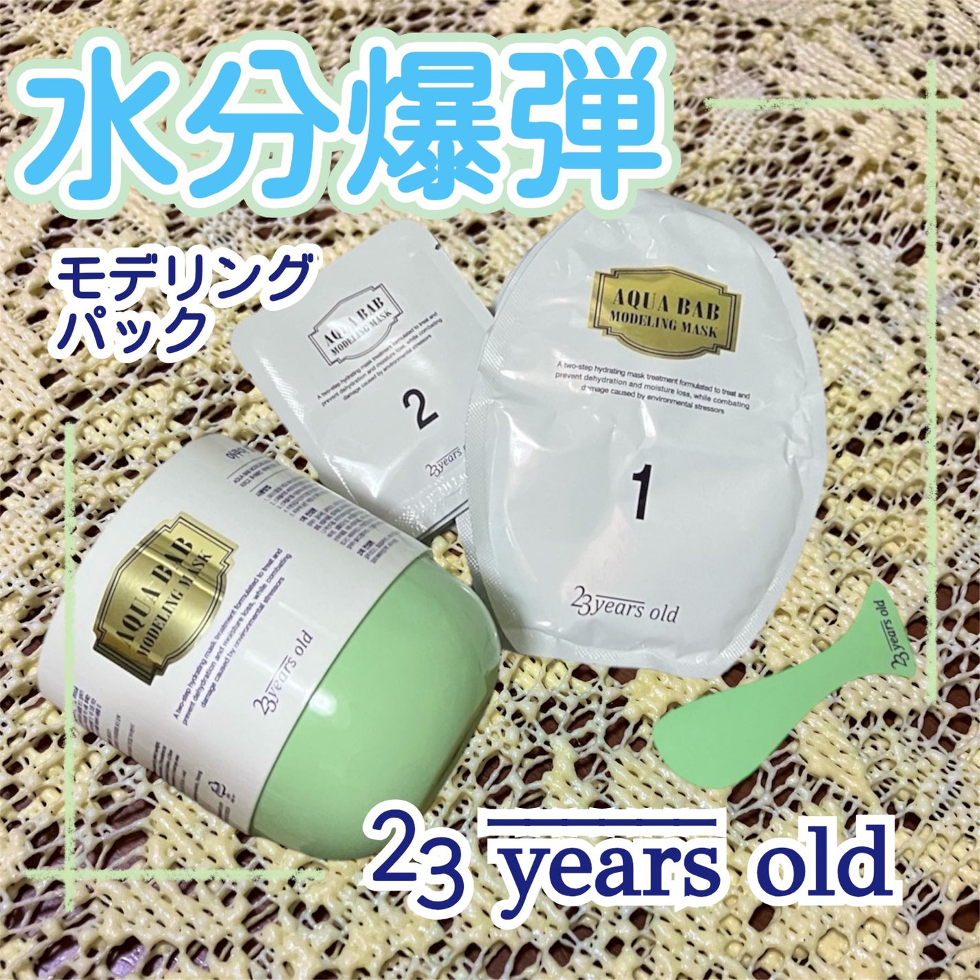 アクアバムモデリングマスク/23years old/洗い流すパック・マスクを使ったクチコミ(1枚目)