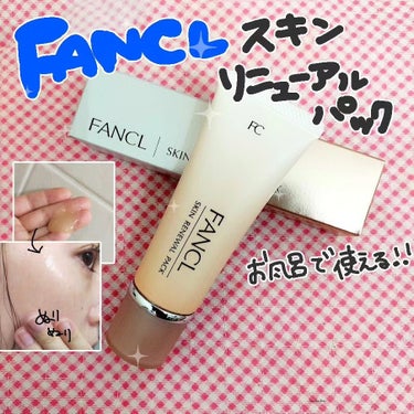 【ファンケル　スキン　リニューアルパック】
#PR #FANCL

LIPSさんを通してFANCLさまよりご提供いただきました✨

お風呂でも使える！
洗い流すタイプのパックです✨
使い終わりはほんとに