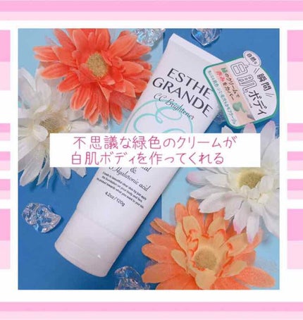 CCブライトナー/ESTHE GRANDE/ボディクリームを使ったクチコミ(1枚目)