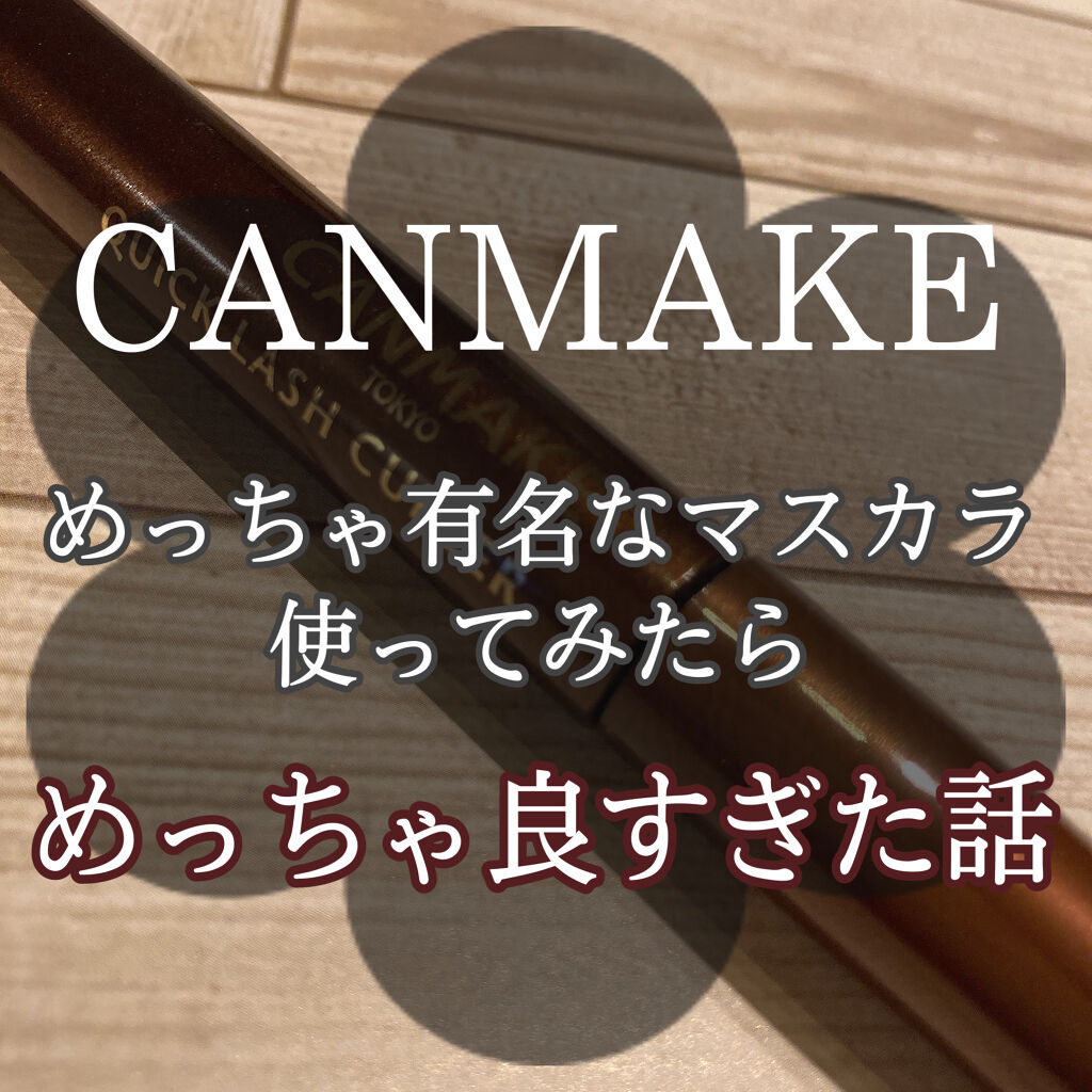クイックラッシュカーラー/キャンメイク/マスカラ下地を使ったクチコミ（1枚目）