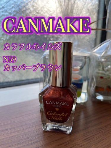 カラフルネイルズ N59 カッパーブラウン/キャンメイク/マニキュアを使ったクチコミ（2枚目）