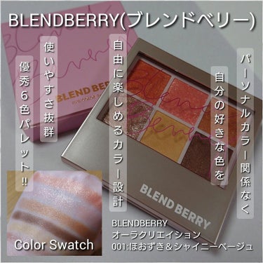 オーラクリエイション/BLEND BERRY/パウダーアイシャドウを使ったクチコミ（1枚目）