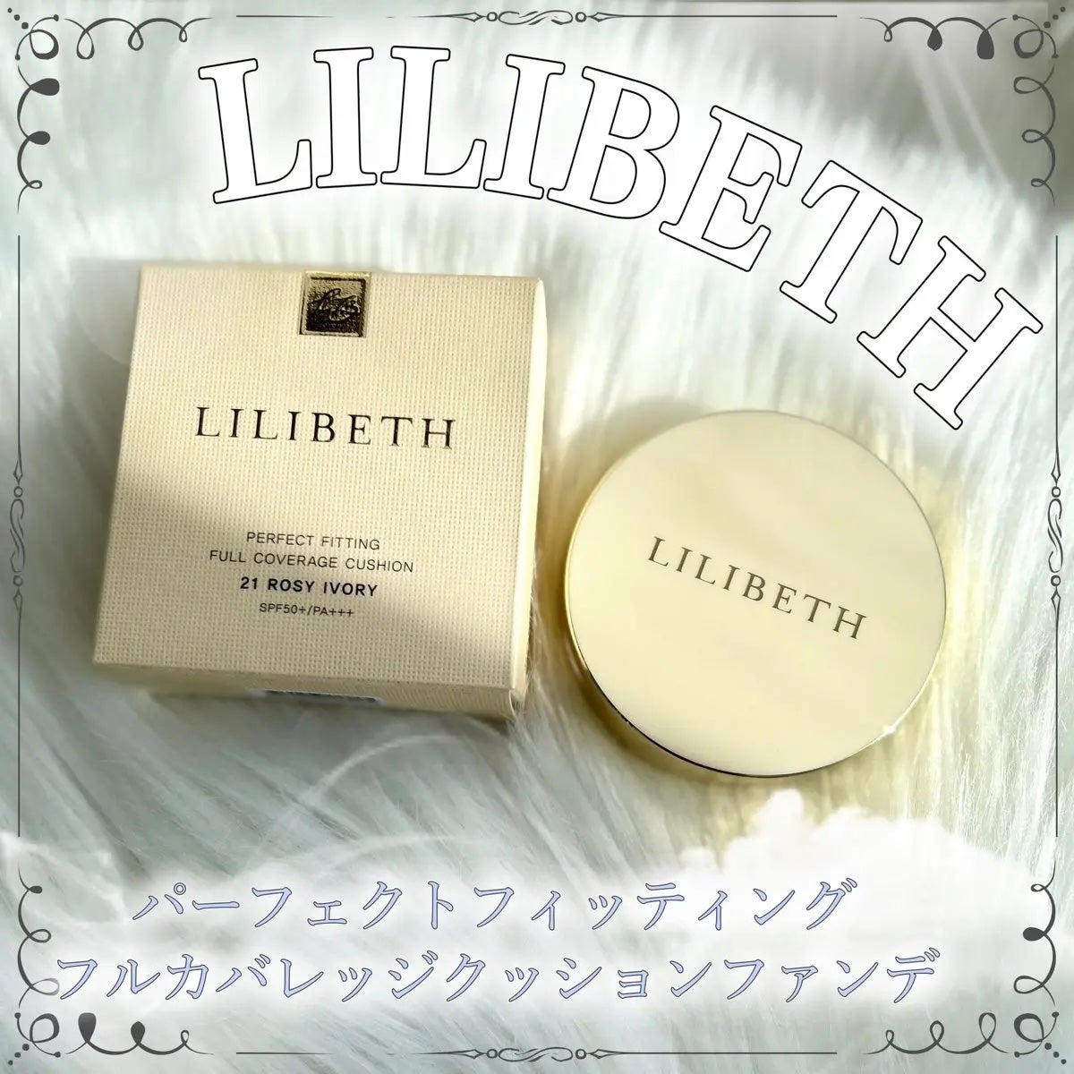 パーフェクティングフィッティング フルカバレッジクッション/LILIBETH/クッションファンデーションを使ったクチコミ(1枚目)