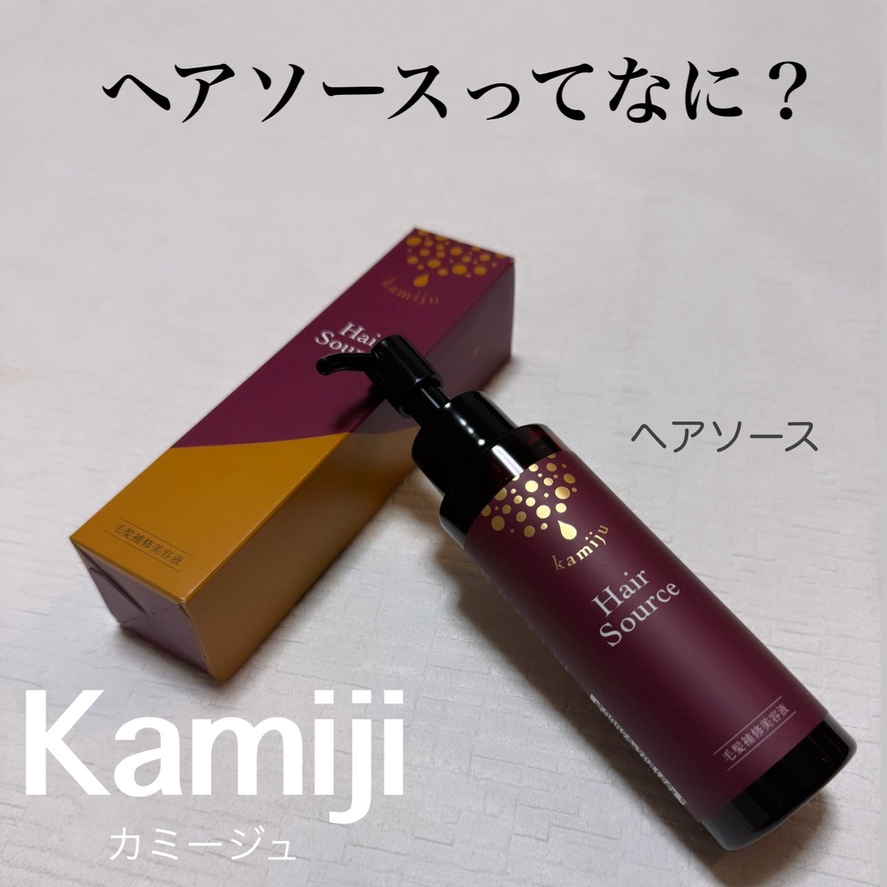 試してみた】kamiju(カミージュ)ヘアソース kamijuの効果・髪 試してみた】kamiju(カミージュ)ヘアソース kamijuの効果・髪
