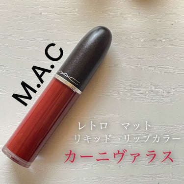 レトロ マット リキッド リップカラー カーニヴァラス/M・A・C/口紅を使ったクチコミ（1枚目）