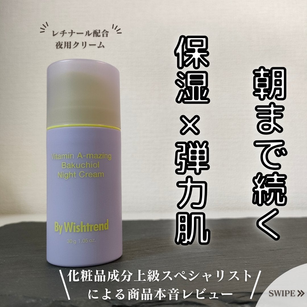 ビタミンA-mazingバクチオールナイトクリーム/By Wishtrend/フェイスクリームを使ったクチコミ(1枚目)