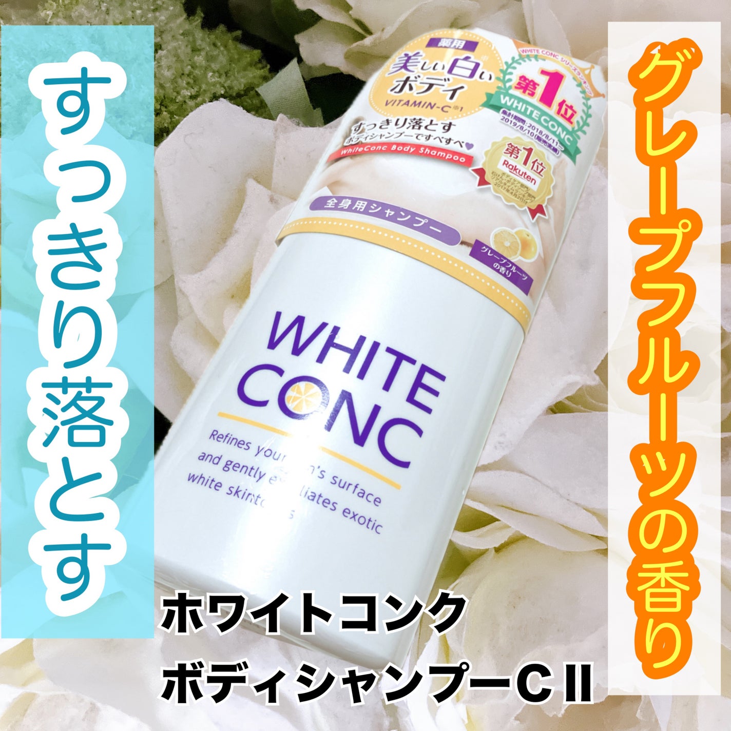 薬用ホワイトコンク ボディシャンプーC II/ホワイトコンク/ボディソープを使ったクチコミ(1枚目)