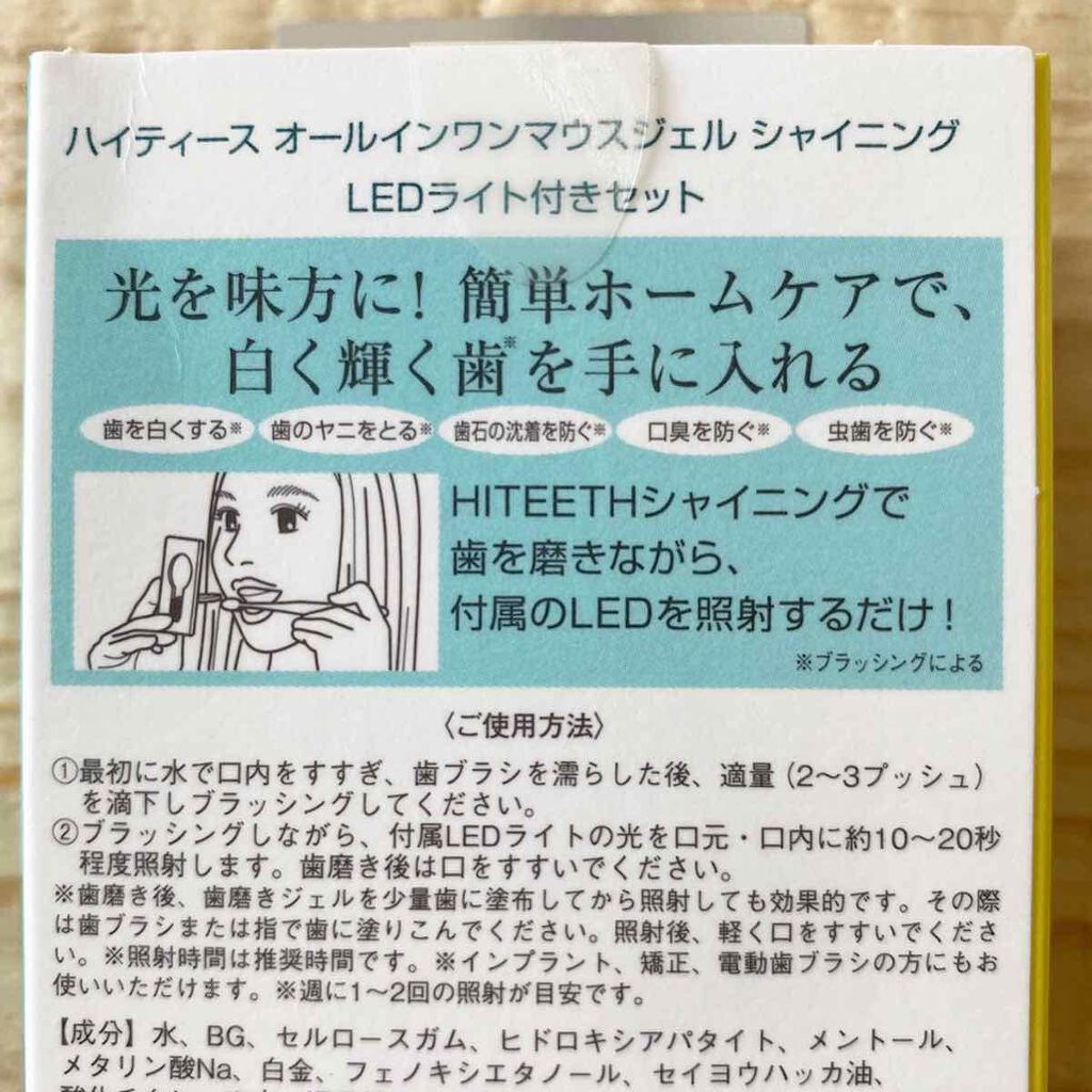 HITEETH ALL IN ONE MOUTH GEL SHINING LEDライト付き/R&/その他オーラルケアを使ったクチコミ(4枚目)