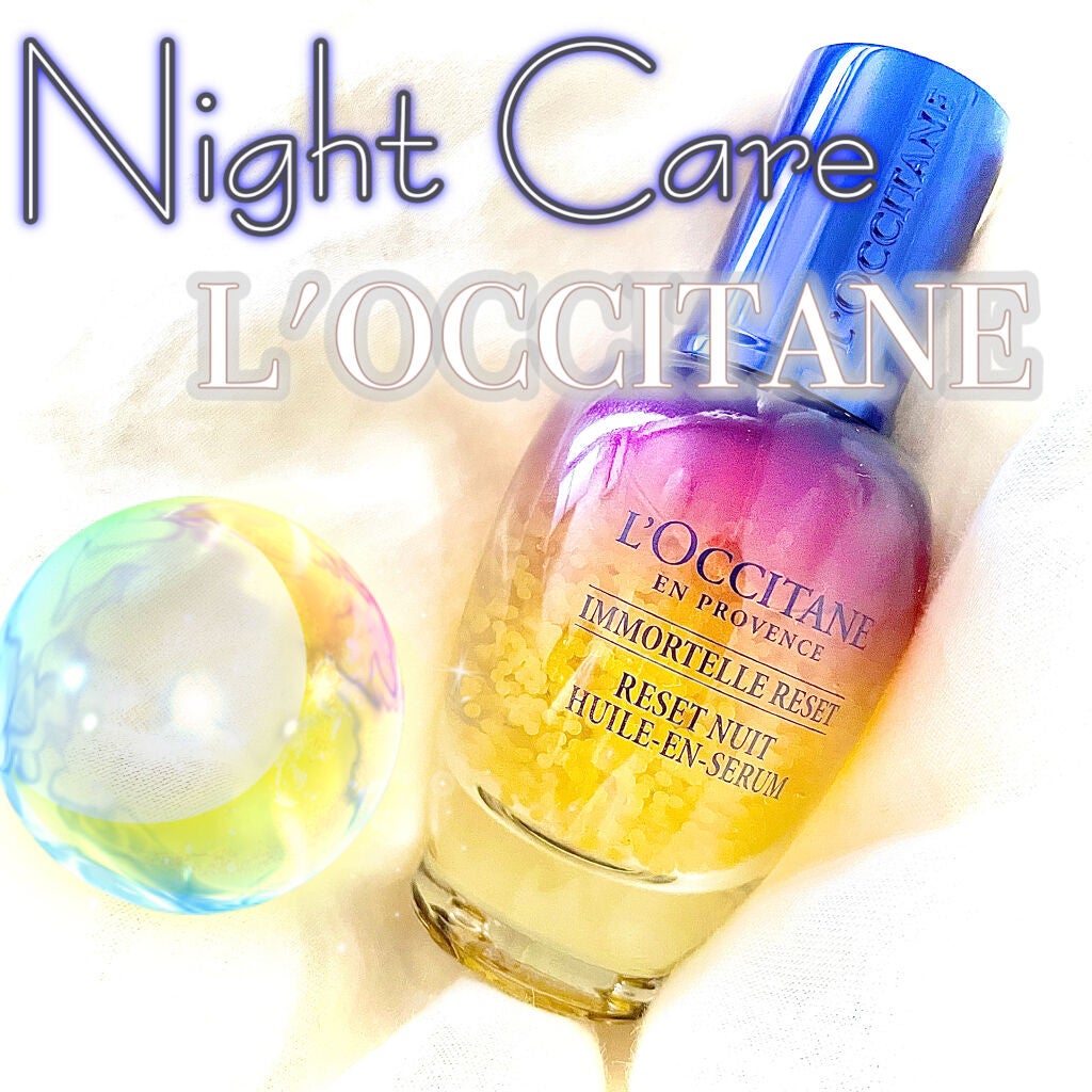 イモーテル オーバーナイトリセットセラム/L'OCCITANE/美容液を使ったクチコミ(1枚目)