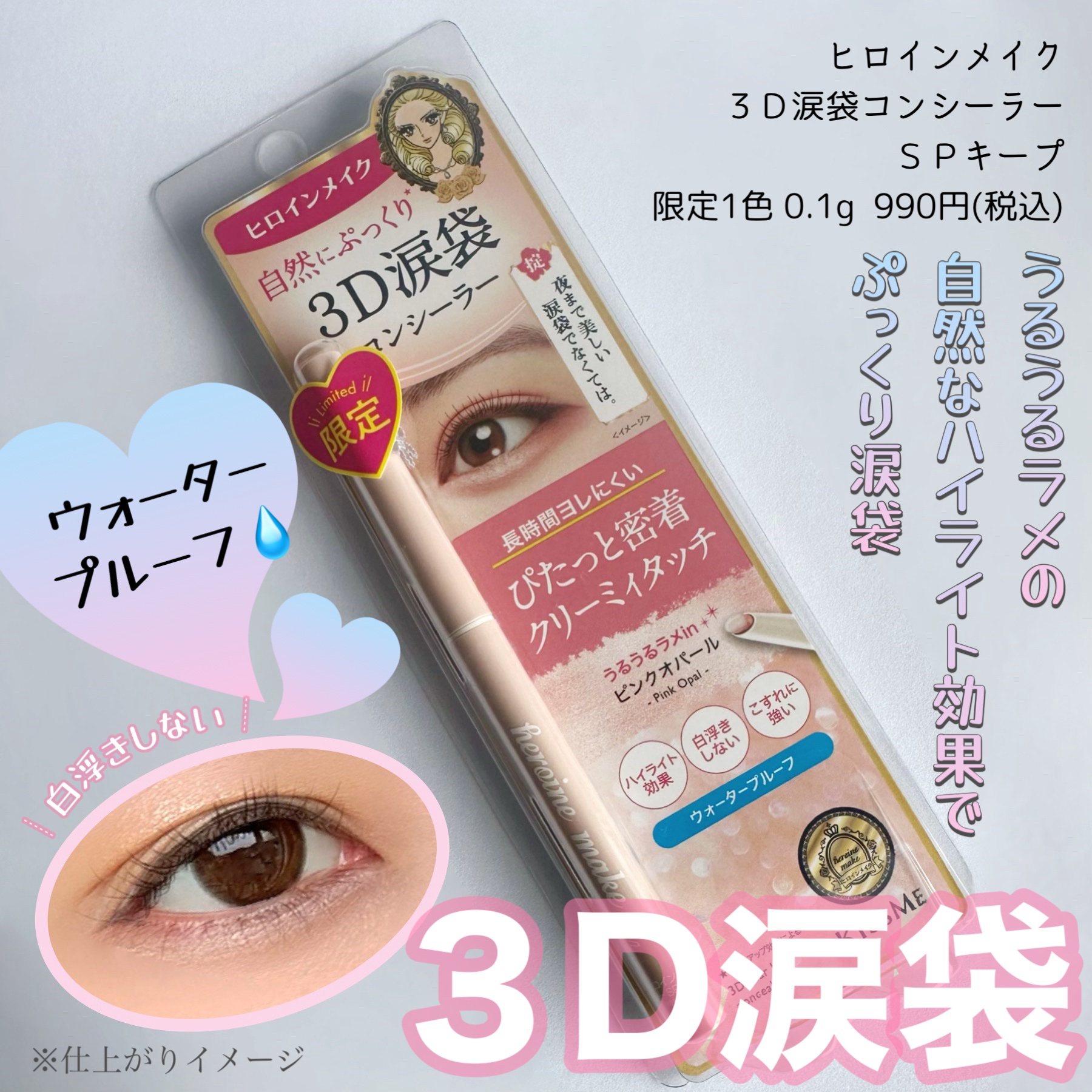 涙袋・コンシーラー★ 限定ペンシルコンシーラー】3D涙袋コンシーラー SPキープ｜ヒロイン