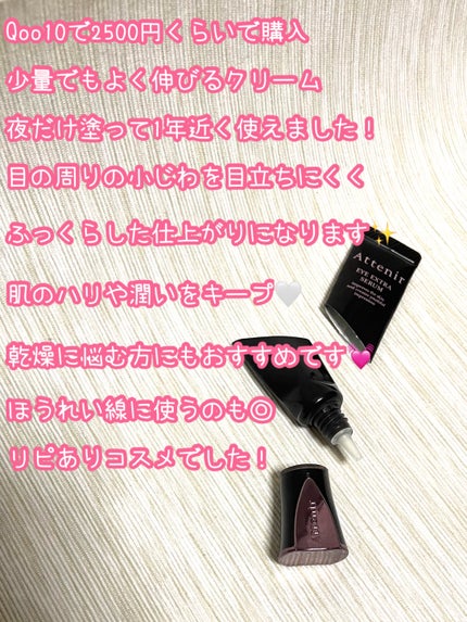 アイ エクストラ セラム/アテニア/アイケア・アイクリームを使ったクチコミ(2枚目)