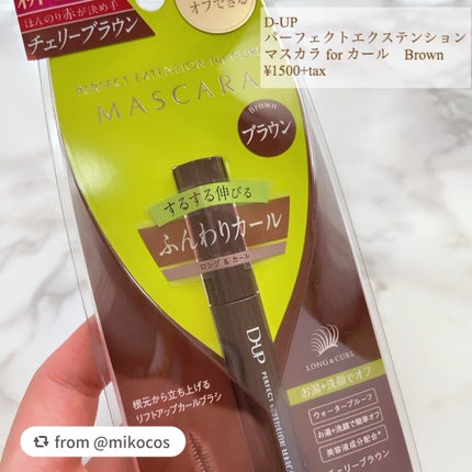 パーフェクトエクステンション マスカラ for カール/D-UP/マスカラを使ったクチコミ(2枚目)