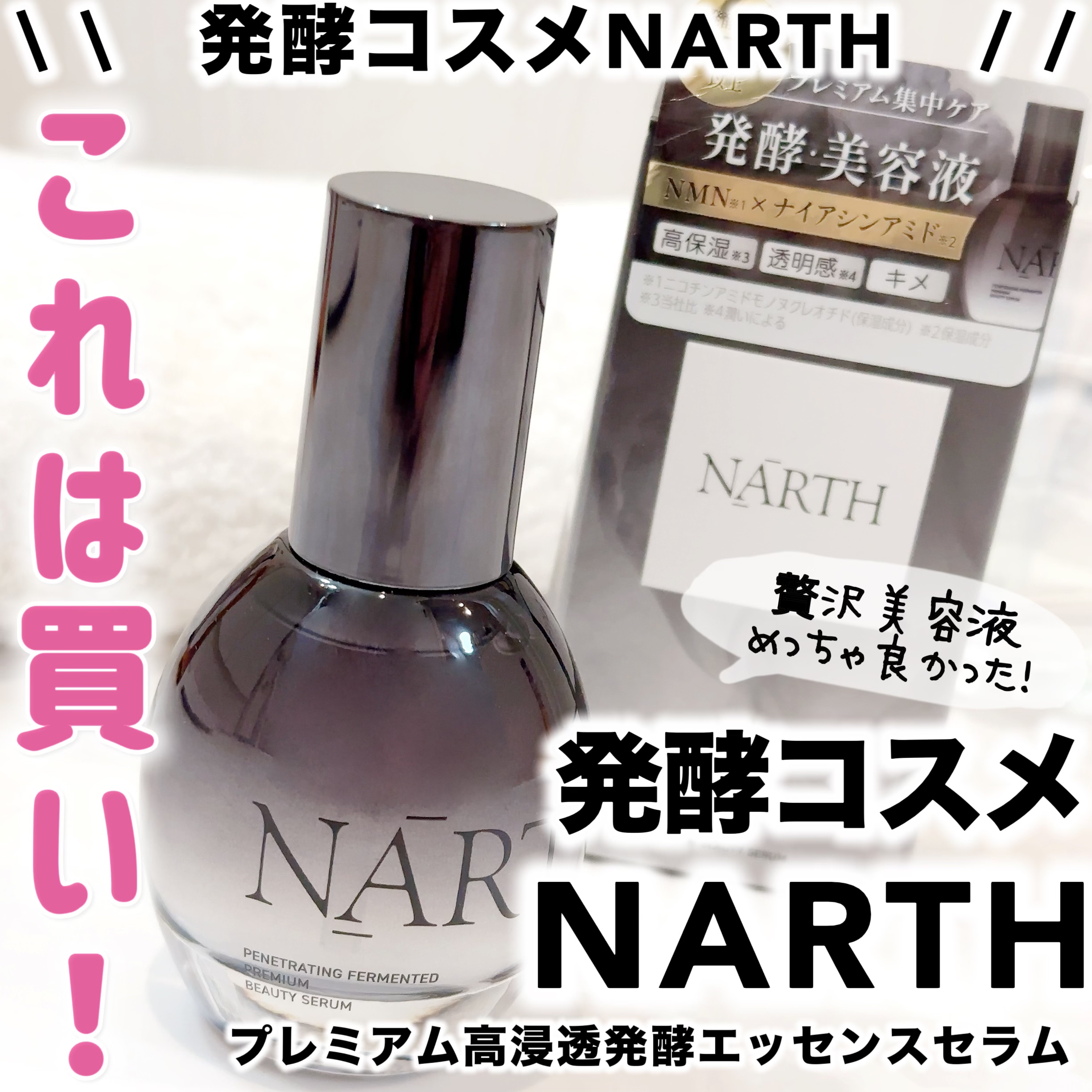 プレミアム高浸透発酵エッセンスセラム/NARTH/美容液を使ったクチコミ（1枚目）