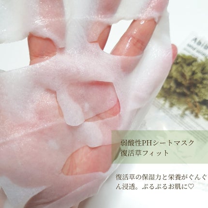 弱酸性PHシートマスク 復活草フィット/Abib /シートマスク・パックを使ったクチコミ(5枚目)