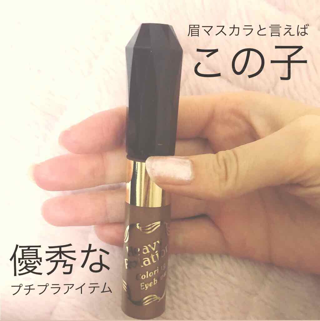 カラーリングアイブロウ/ヘビーローテーション/眉マスカラを使ったクチコミ（1枚目）