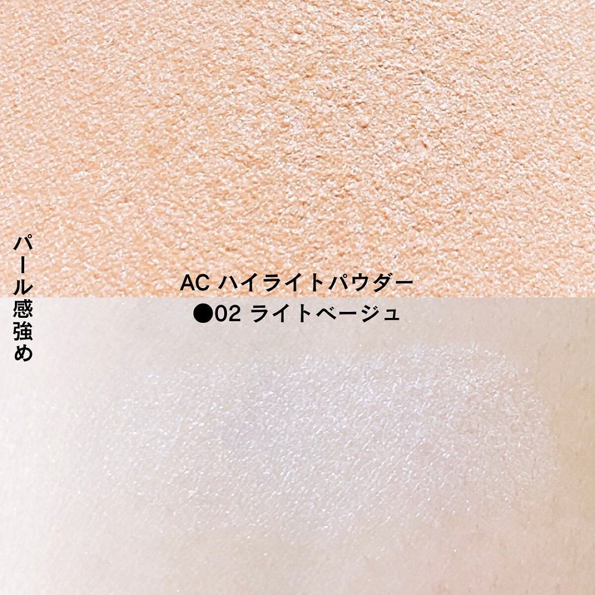AC ハイライト パウダー/AC MAKEUP/パウダーハイライトを使ったクチコミ(4枚目)