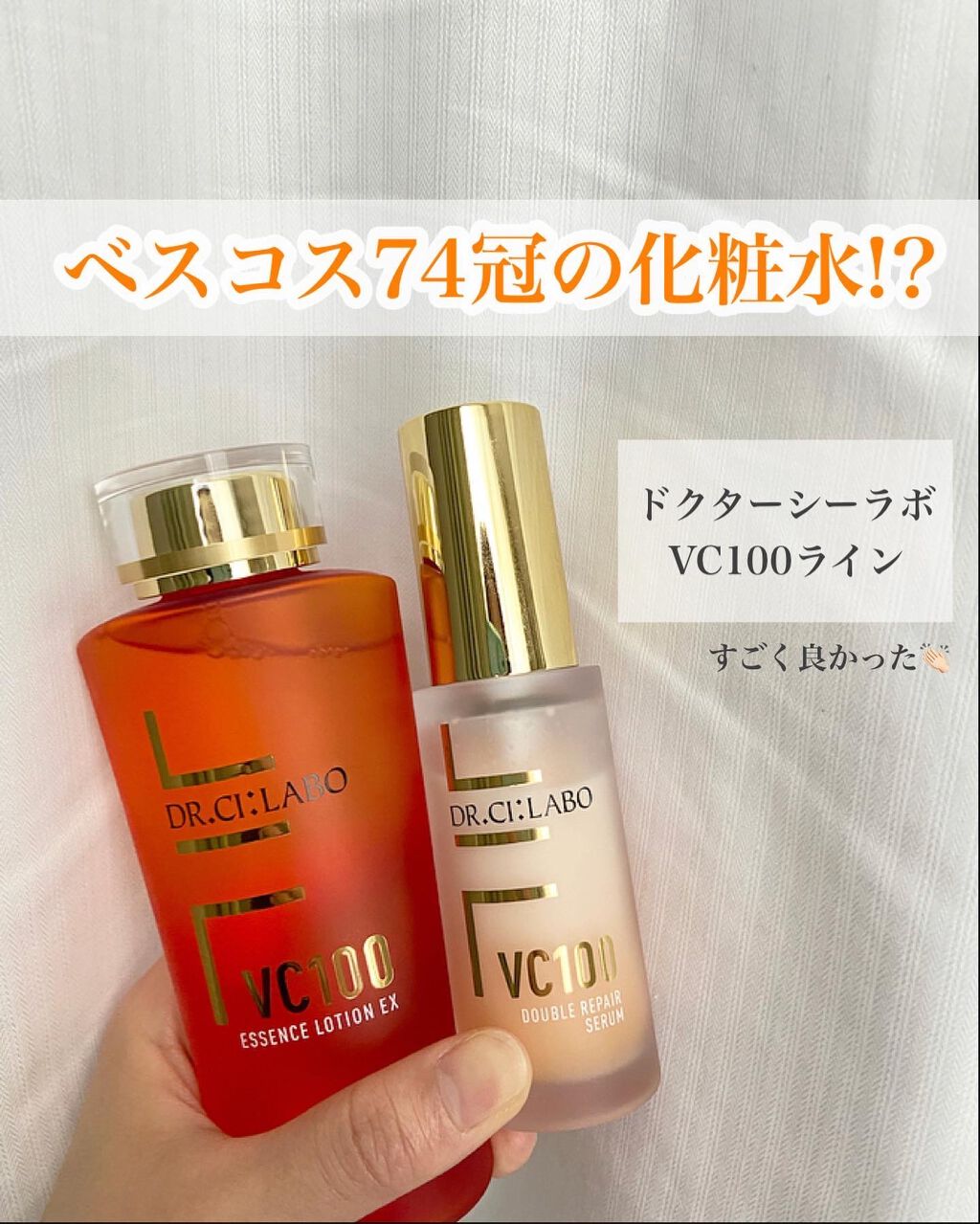 VC100エッセンスローション EX/ドクターシーラボⓇ/化粧水を使ったクチコミ（1枚目）