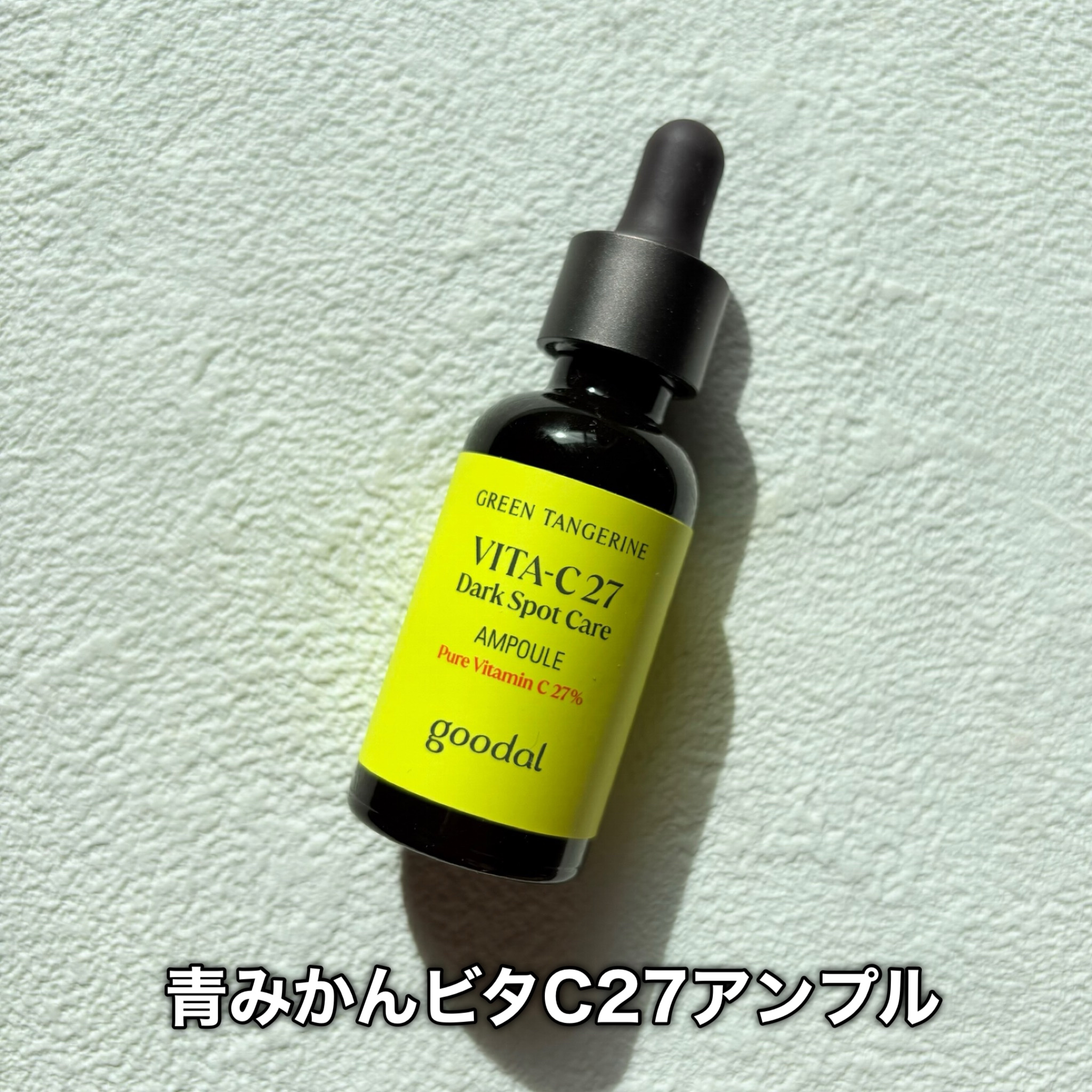 グリーンタンジェリンビタC27ダークスポットケアアンプル/goodal/美容液を使ったクチコミ（2枚目）
