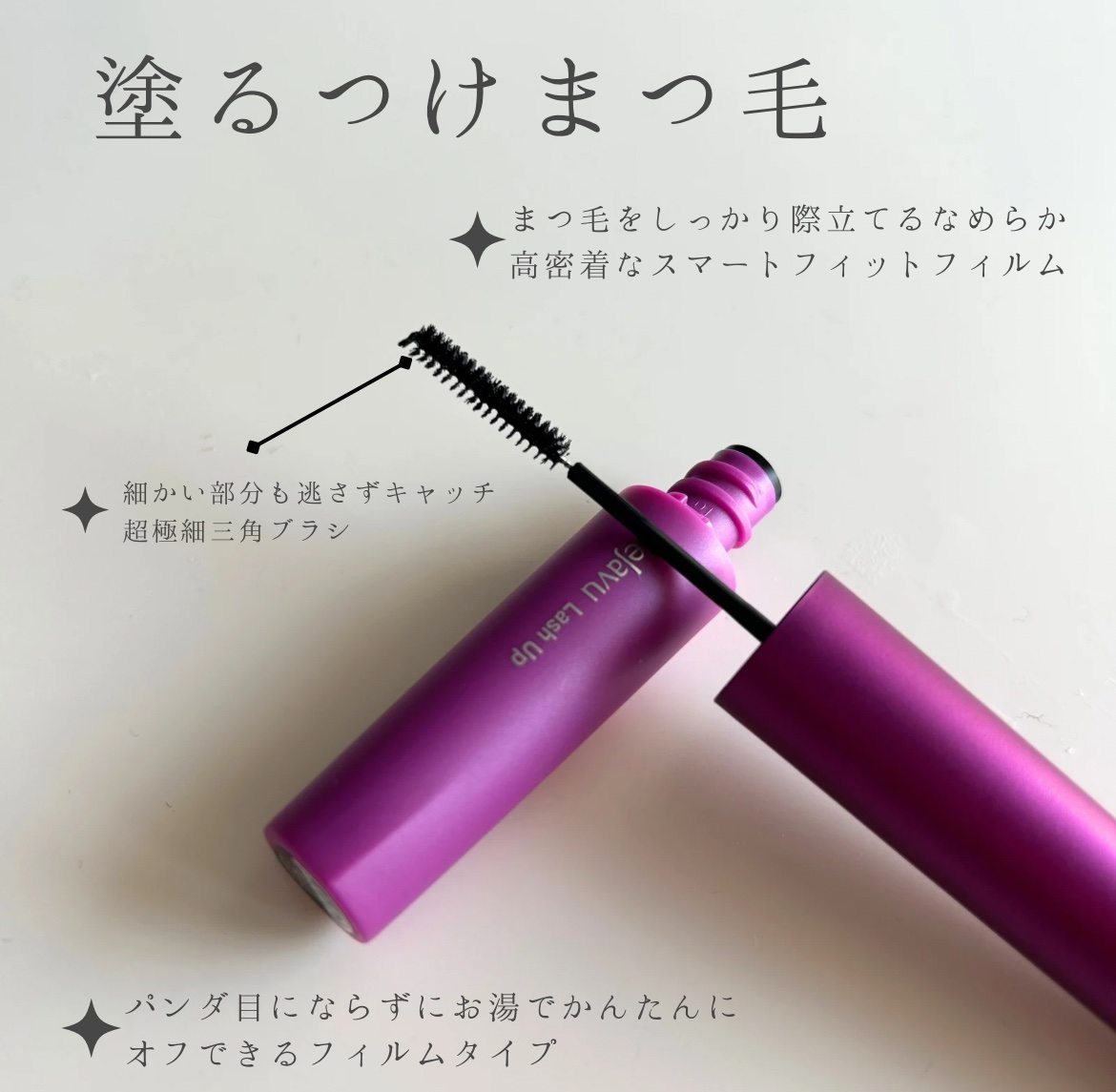 「塗るつけまつげ」自まつげ際立てタイプ/デジャヴュ/マスカラを使ったクチコミ（2枚目）