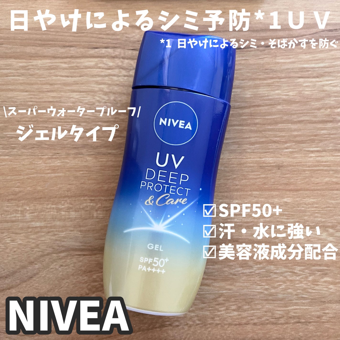 ニベアUV ディープ プロテクト&ケア ジェル/ニベア/日焼け止めジェルを使ったクチコミ(1枚目)