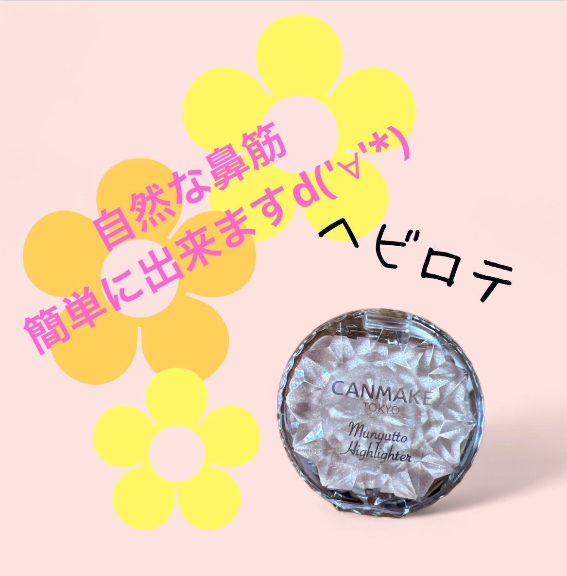 むにゅっとハイライター/キャンメイク/クリームハイライトを使ったクチコミ(1枚目)