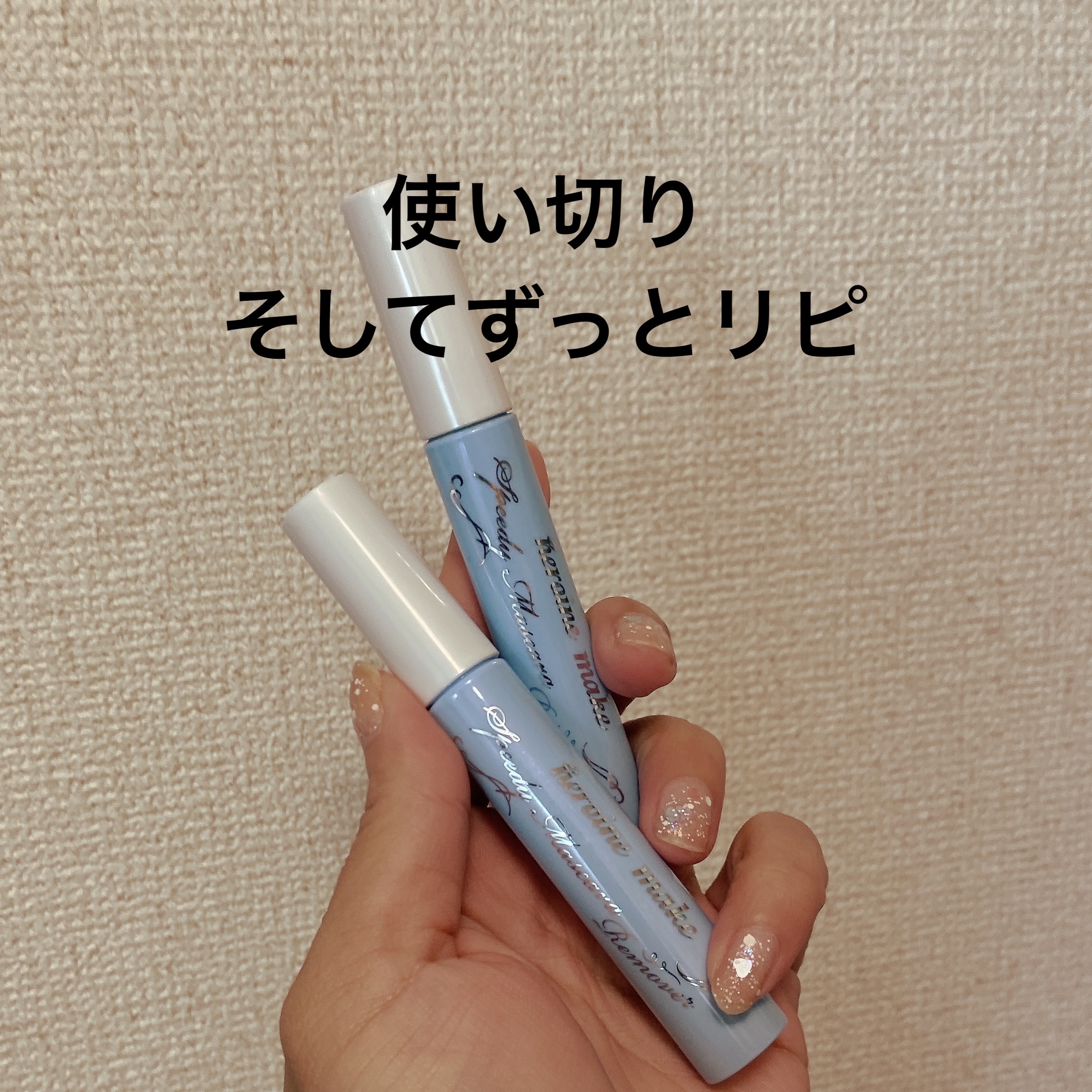 ヒロインメイクＳＰ スピーディーマスカラリムーバー/ヒロインメイク/ポイントメイクリムーバーを使ったクチコミ（1枚目）