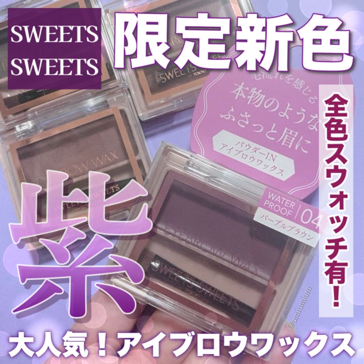 アイブロウワックス/スウィーツ スウィーツ/その他アイブロウを使ったクチコミ(1枚目)