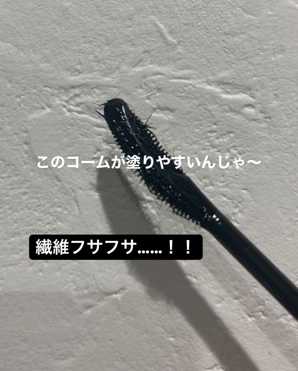 ラッシュエキスパンダー ロングロングロング/MAJOLICA MAJORCA/マスカラを使ったクチコミ（3枚目）