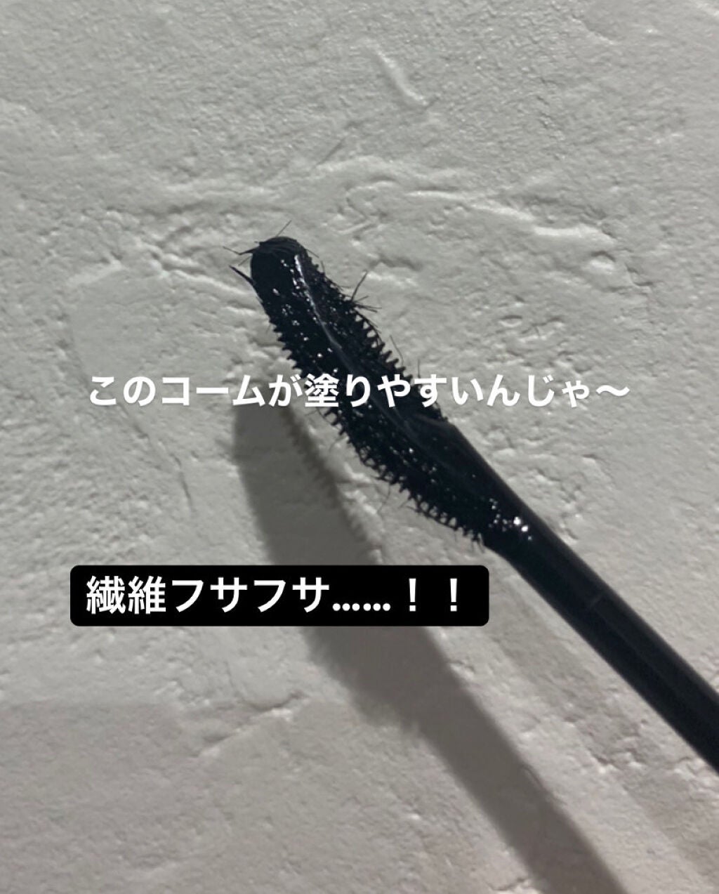 ラッシュエキスパンダー ロングロングロング/MAJOLICA MAJORCA/マスカラを使ったクチコミ(3枚目)