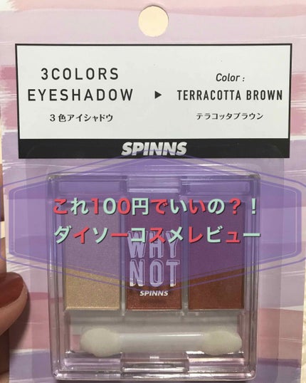 WHY NOT SPINNS 3色アイシャドウ/DAISO/アイシャドウパレットを使ったクチコミ(1枚目)
