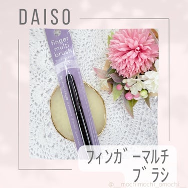 フィンガーマルチブラシ/DAISO/メイクブラシを使ったクチコミ（1枚目）