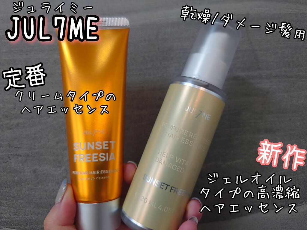 パフュームリカバリーヘアエッセンス/JUL7ME/ヘアオイルを使ったクチコミ（1枚目）