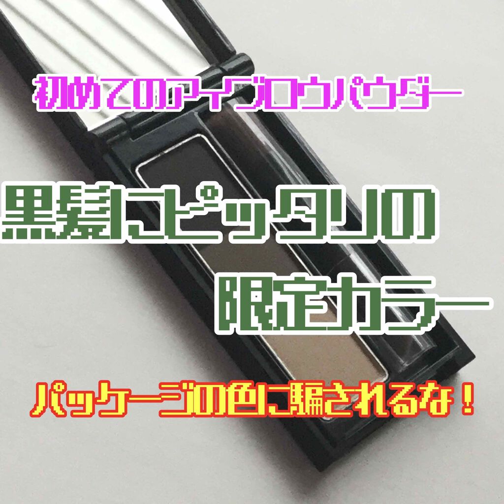 ケイト デザイニングアイブロウ3D/KATE/パウダーアイブロウを使ったクチコミ（1枚目）