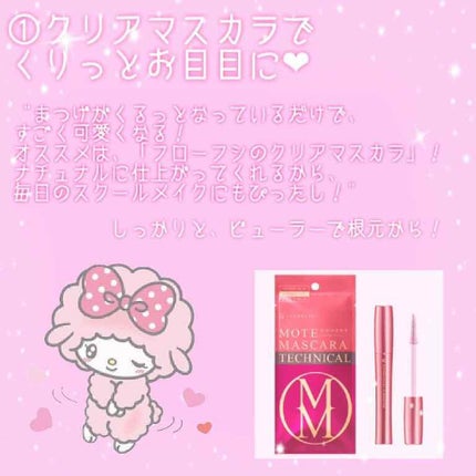 モテマスカラ TECHNICAL 1/UZU BY FLOWFUSHI/マスカラ下地を使ったクチコミ(2枚目)