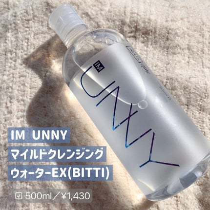 クレンジングウォーターEX(BITTI)/IM UNNY/クレンジングウォーターを使ったクチコミ(2枚目)