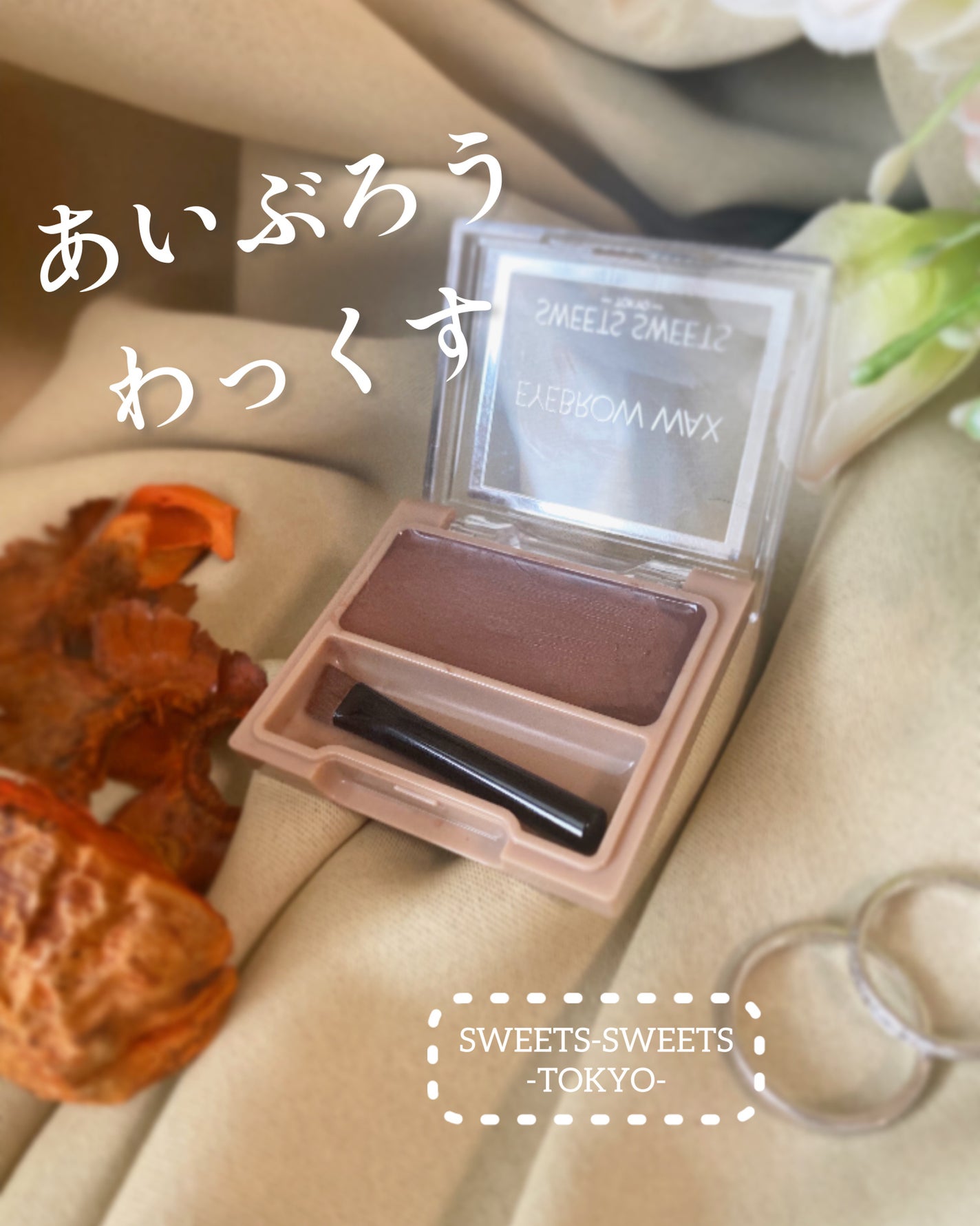 アイブロウワックス/スウィーツ スウィーツ/その他アイブロウを使ったクチコミ(1枚目)