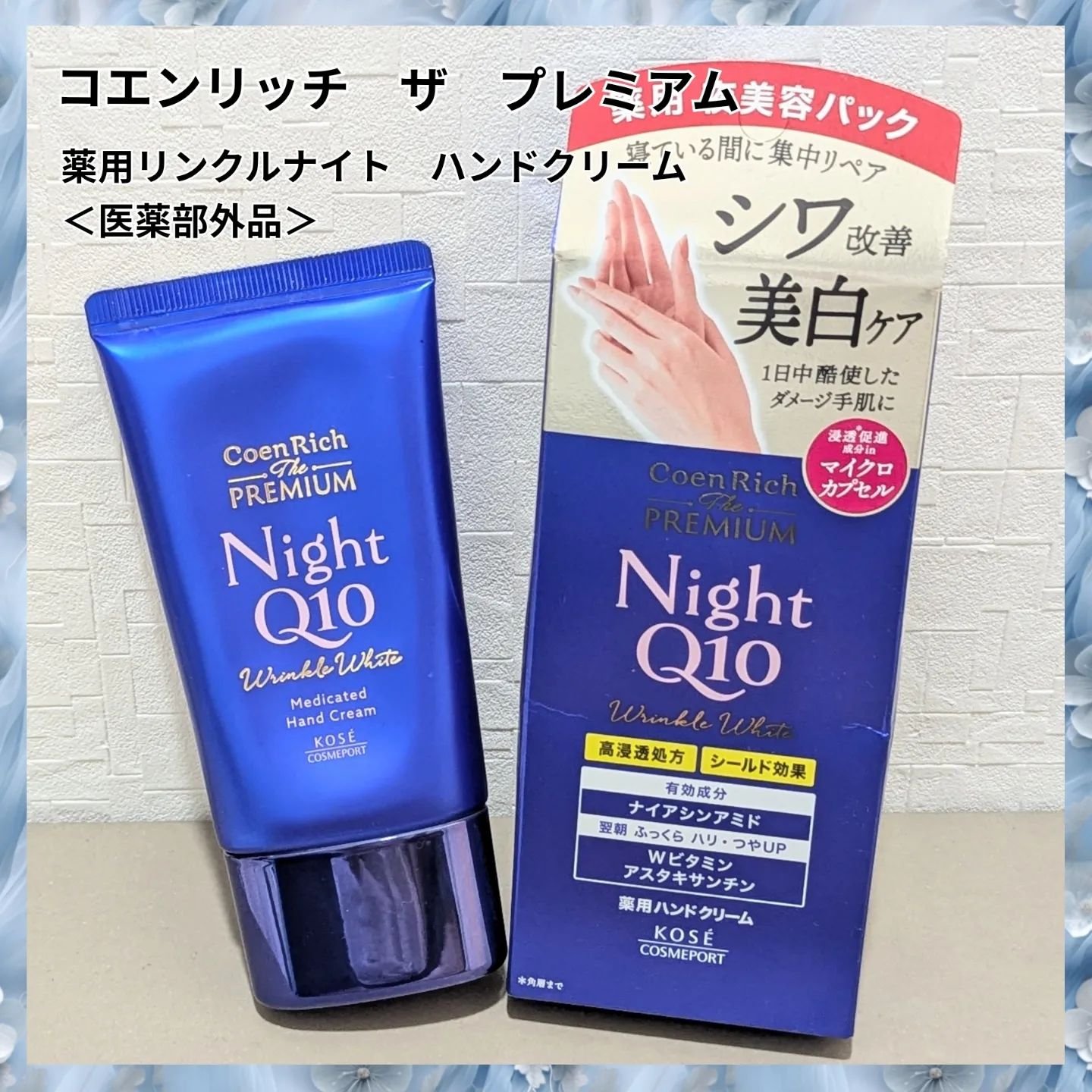 コエンリッチ　ザ　プレミアム 薬用リンクルナイト　ハンドクリーム 【医薬部外品】/コエンリッチQ10/ハンドクリームを使ったクチコミ（1枚目）