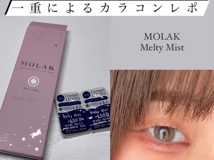 MOLAK 1day/MOLAK/ワンデー(1DAY)カラコンを使ったクチコミ(1枚目)