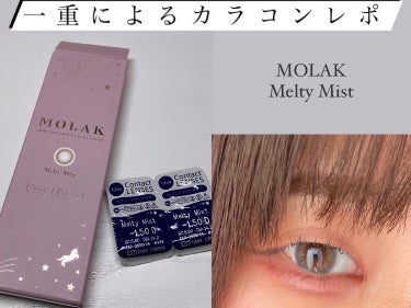 MOLAK 1day メルティーミスト/MOLAK/ワンデー（１DAY）カラコンを使ったクチコミ（1枚目）