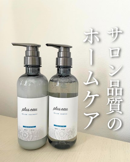 メロウシャンプー/メロウトリートメント/plus eau/市販シャンプーを使ったクチコミ(1枚目)