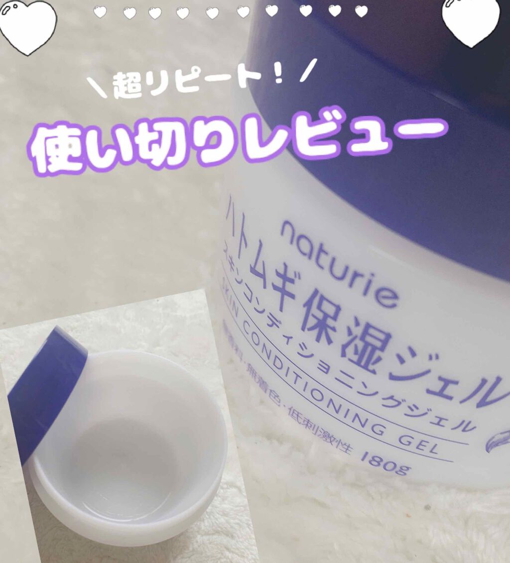 ハトムギ保湿ジェル(ナチュリエ スキンコンディショニングジェル)/ナチュリエ/美容液を使ったクチコミ(1枚目)