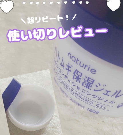 ハトムギ保湿ジェル(ナチュリエ スキンコンディショニングジェル)/ナチュリエ/美容液を使ったクチコミ(1枚目)