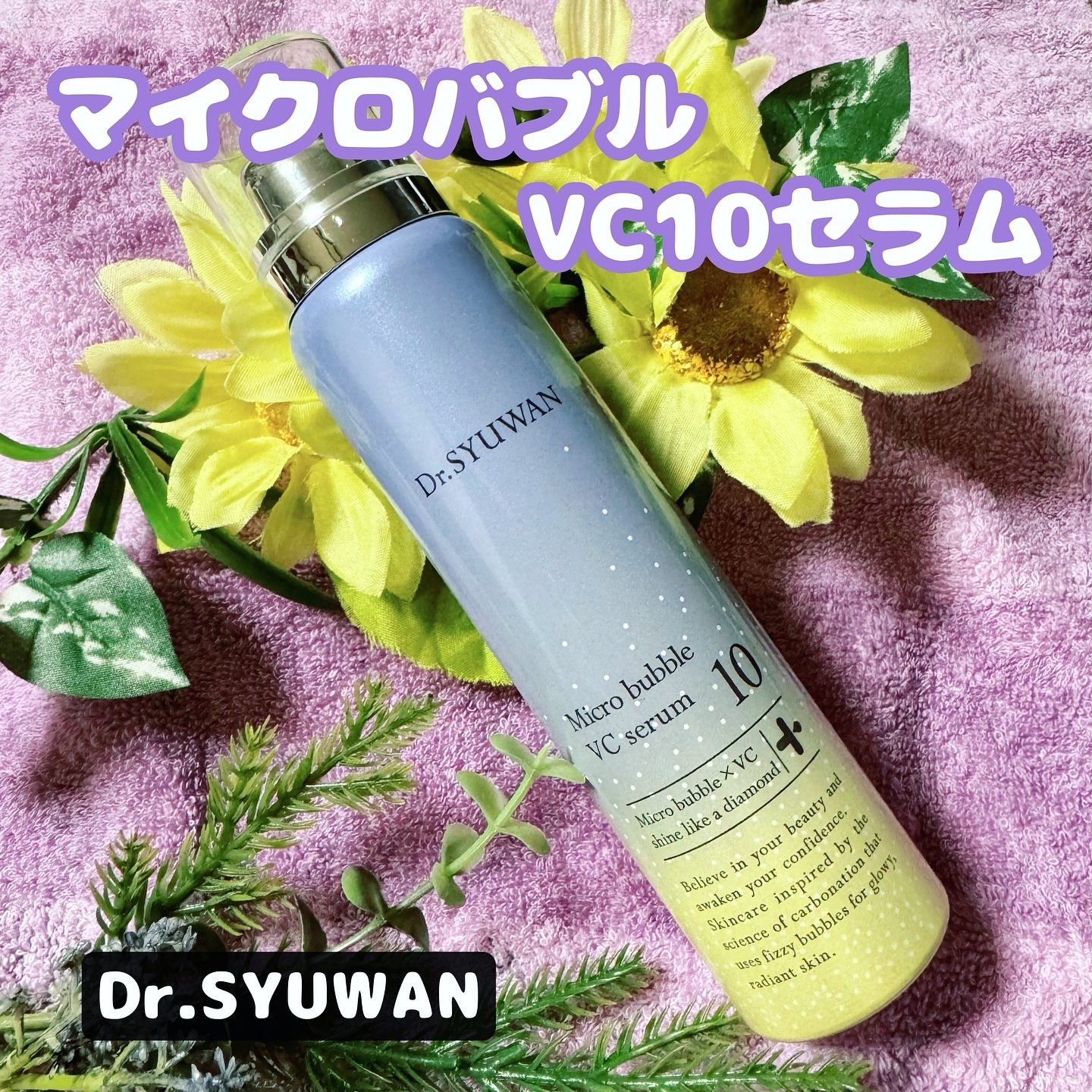 マイクロバブルVC10セラム/DSW/美容液を使ったクチコミ（1枚目）