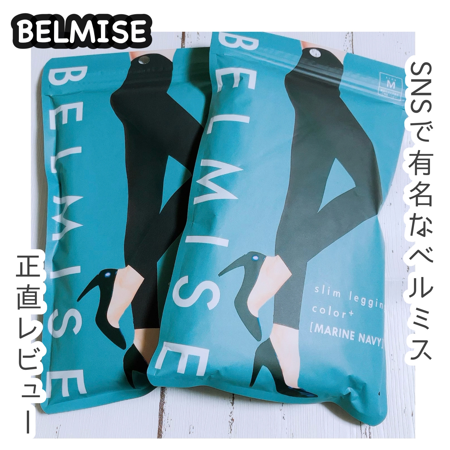 スリムレギンス color+/BELMISE/着圧ソックス・レギンスを使ったクチコミ（1枚目）