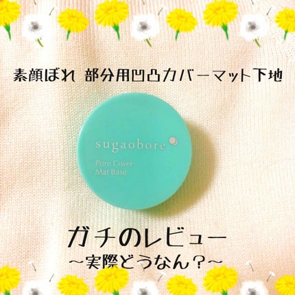 毛穴カバーマットベースN/素顔ぼれ/化粧下地を使ったクチコミ(1枚目)